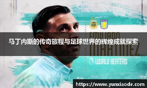 马丁内斯的传奇旅程与足球世界的辉煌成就探索