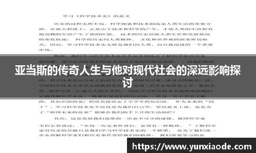 亚当斯的传奇人生与他对现代社会的深远影响探讨