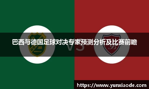 巴西与德国足球对决专家预测分析及比赛前瞻