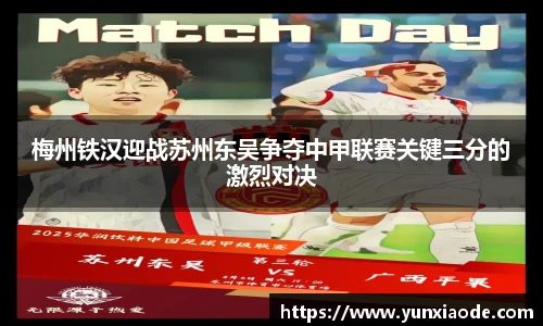 梅州铁汉迎战苏州东吴争夺中甲联赛关键三分的激烈对决