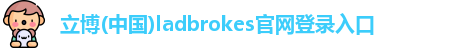 ladbrokes立博